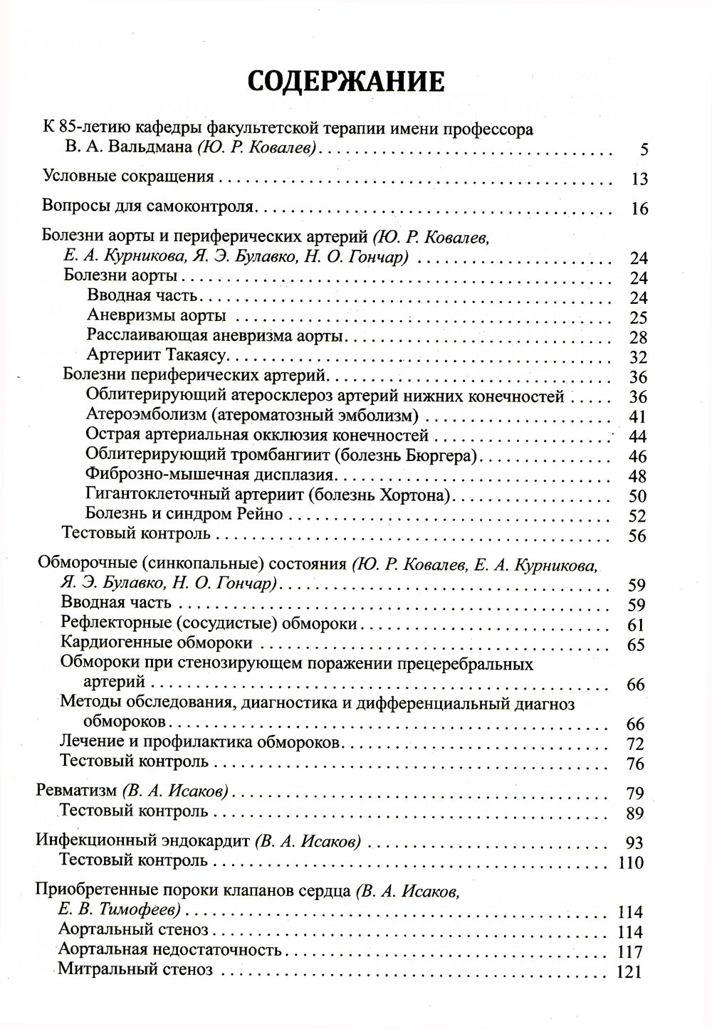 Факультетская терапия (избранные разделы): В 3 т.:Т. 2: Учебник для медицинских ВУЗов