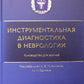 Инструментальная диагностика в неврологии: руководство для врачей