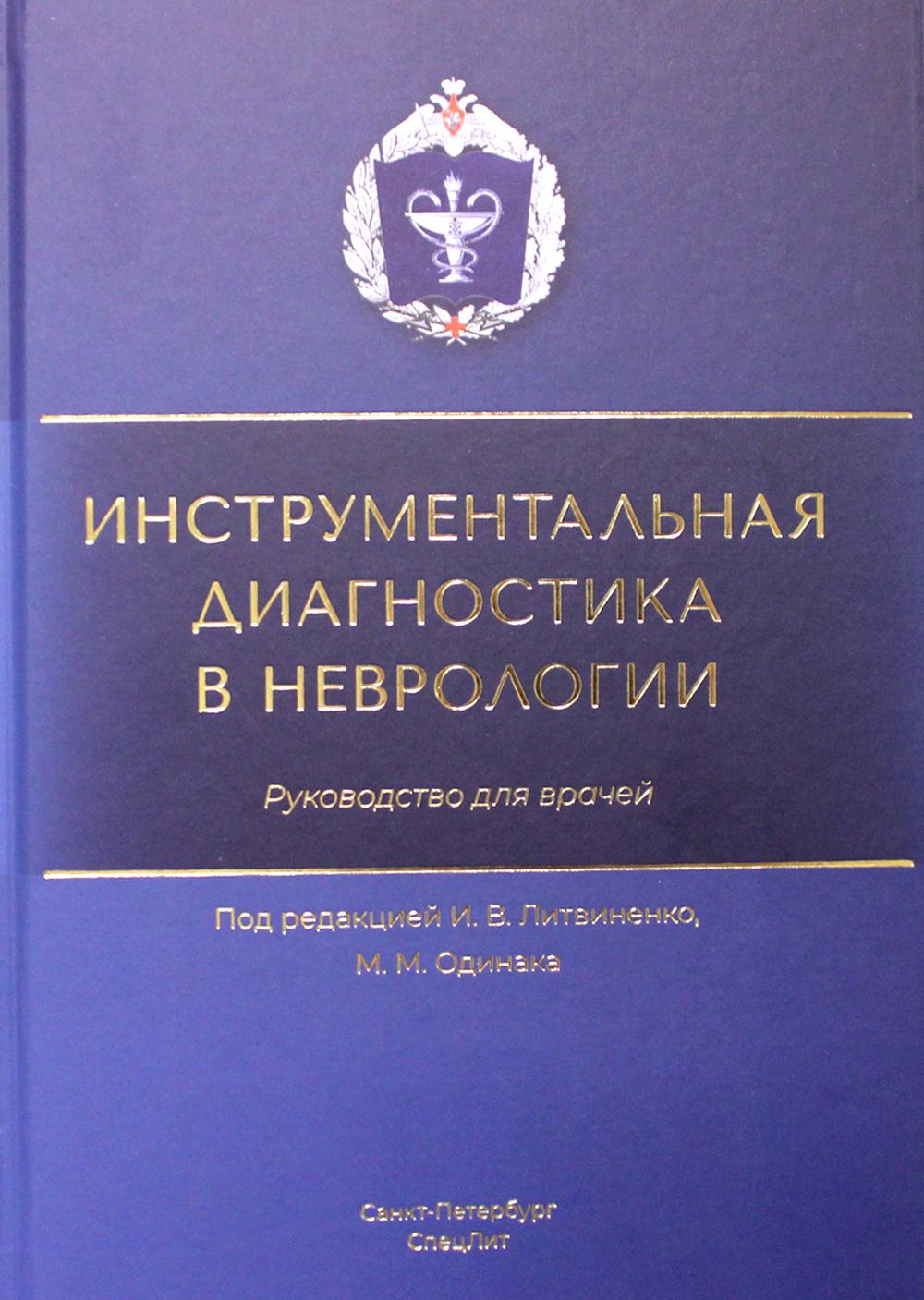 Инструментальная диагностика в неврологии: руководство для врачей