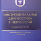 Инструментальная диагностика в неврологии: руководство для врачей