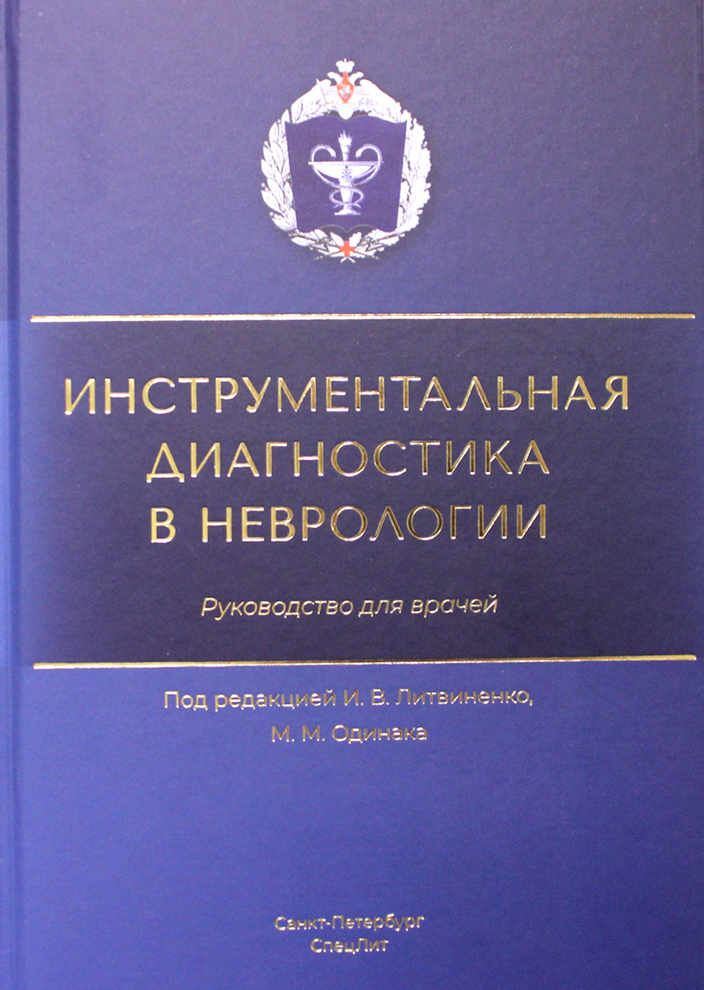 Инструментальная диагностика в неврологии: руководство для врачей