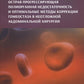 Острая прогрессирующая полиорганная недостаточность и оптимальные методы коррекции гомеостаза в неотложной абдоминальной хирургии