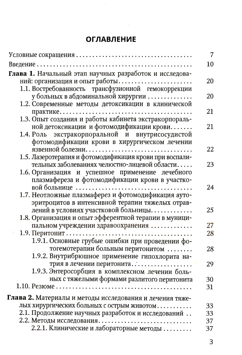 Острая прогрессирующая полиорганная недостаточность и оптимальные методы коррекции гомеостаза в неотложной абдоминальной хирургии