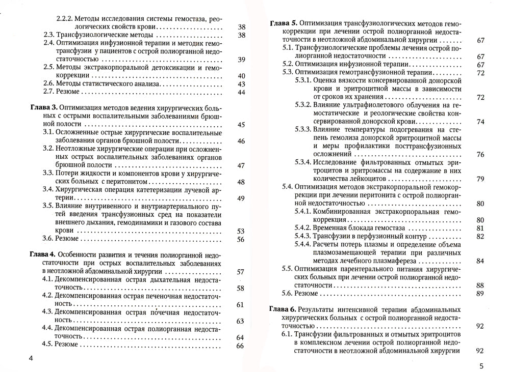 Острая прогрессирующая полиорганная недостаточность и оптимальные методы коррекции гомеостаза в неотложной абдоминальной хирургии