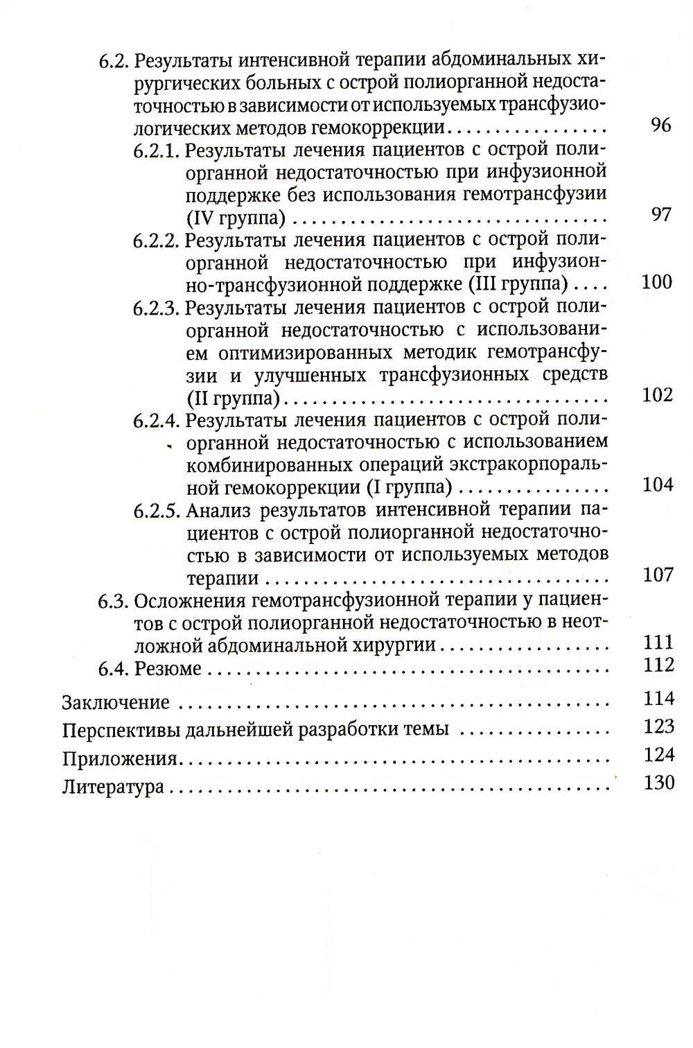 Острая прогрессирующая полиорганная недостаточность и оптимальные методы коррекции гомеостаза в неотложной абдоминальной хирургии