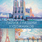 Париж глазами художников