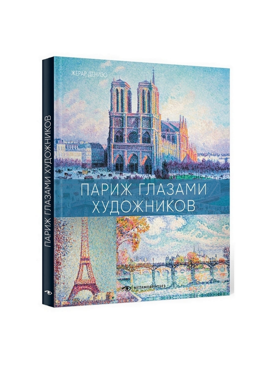 Париж глазами художников