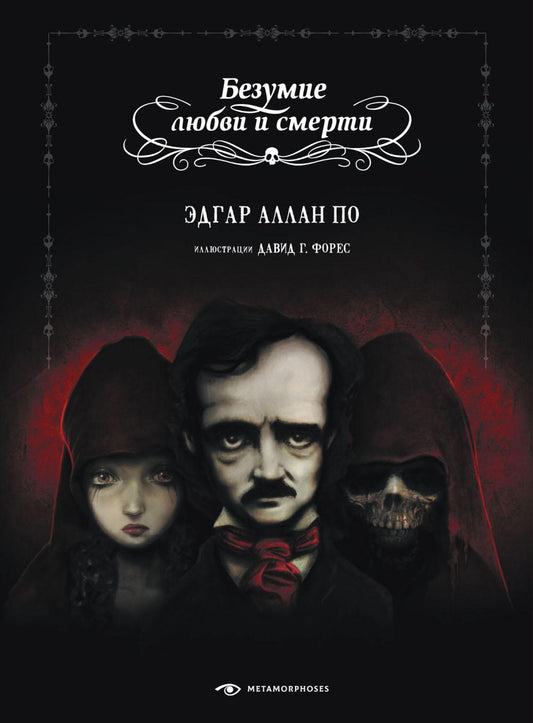 Безумие любви и смерти (с ил. Давида Г. Фореса)