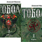 Тобол: роман. В 2 т