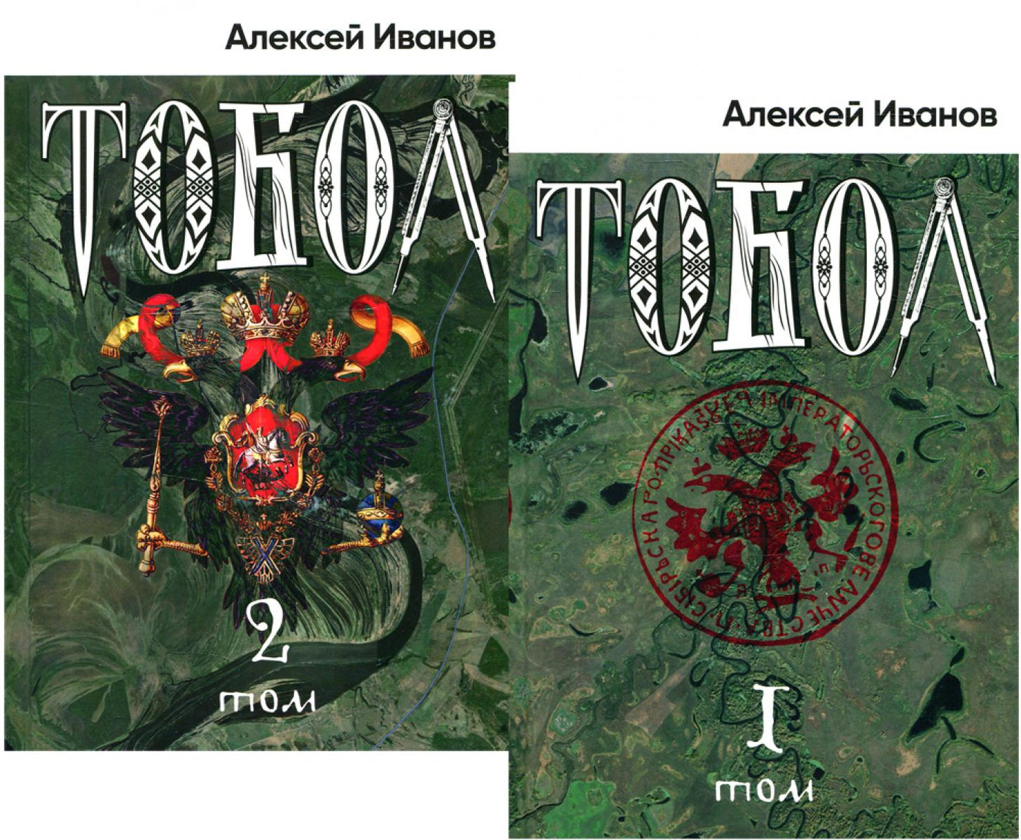 Тобол: роман. В 2 т