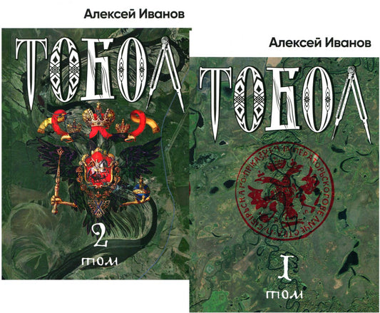 Тобол: роман. В 2 т