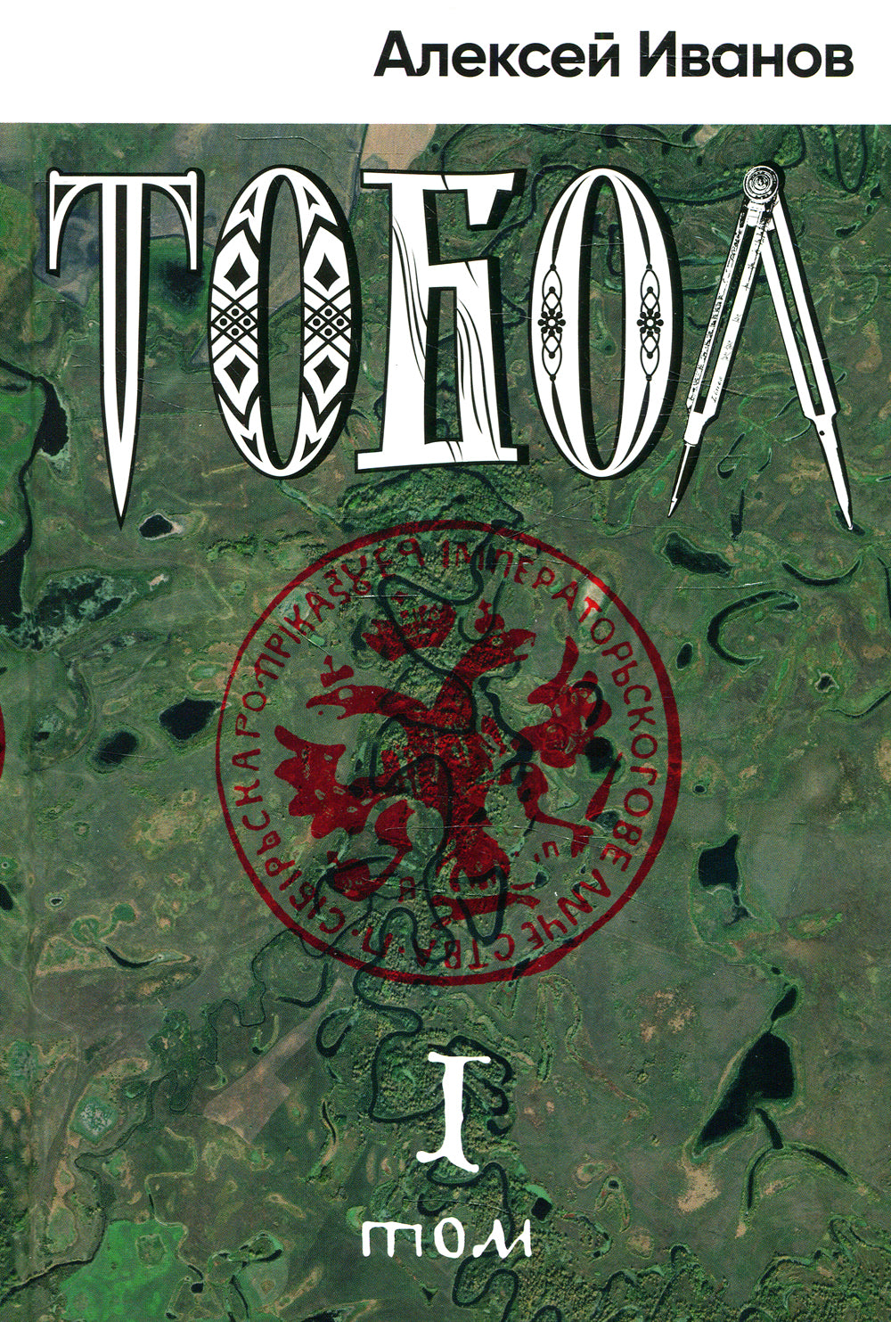 Тобол: роман. В 2 т