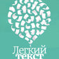 Легкий текст: Как писать тексты, которые интересно читать и приятно слушать