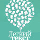Легкий текст: Как писать тексты, которые интересно читать и приятно слушать