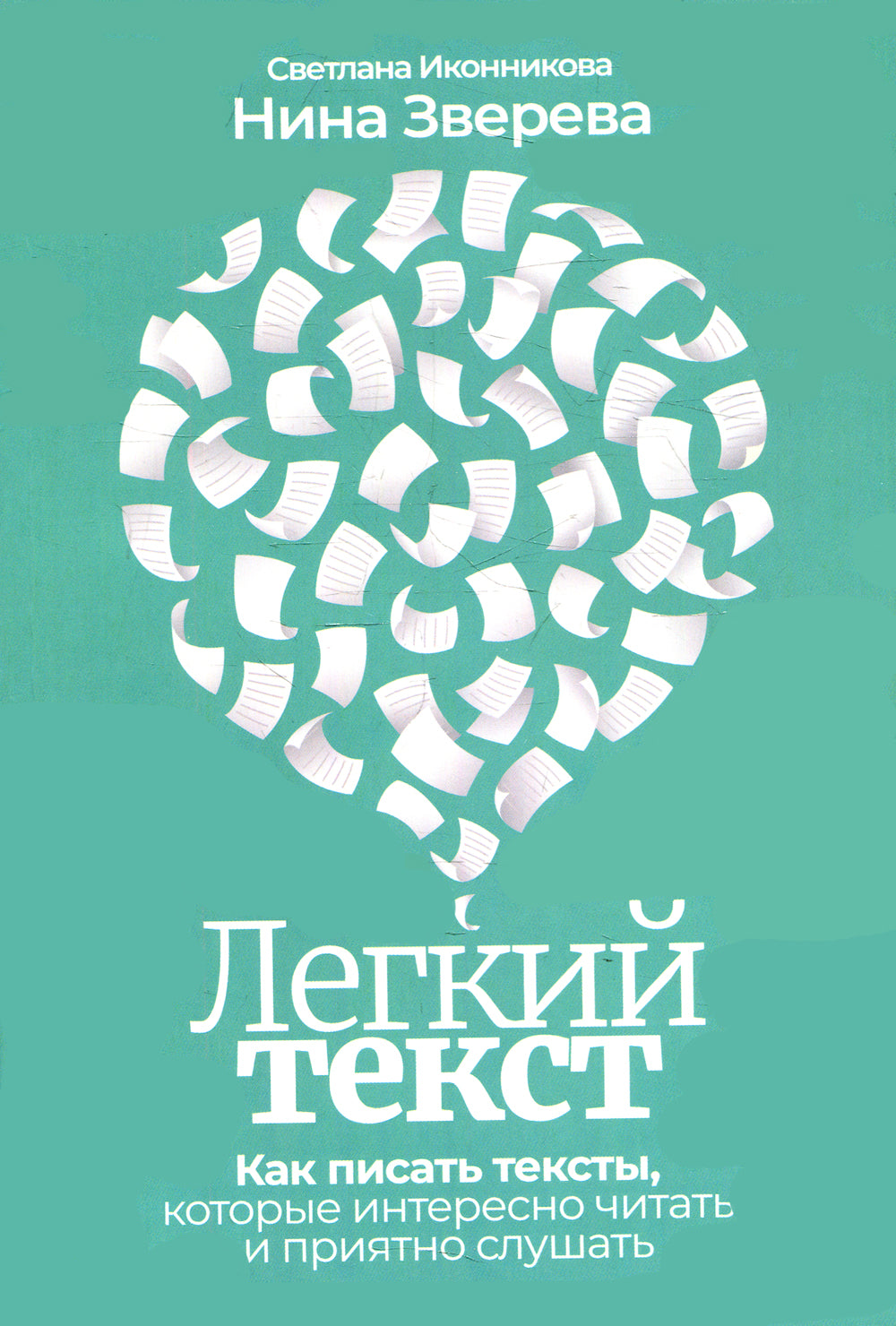 Легкий текст: Как писать тексты, которые интересно читать и приятно слушать