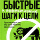 Быстрые и эFFECтивные шаги к цели. Практикум для тех, кто хочет изменить свою жизнь