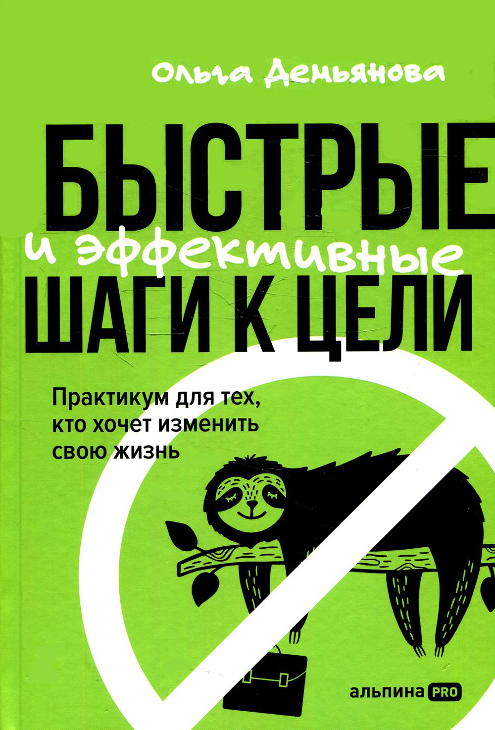 Быстрые и эFFECтивные шаги к цели. Практикум для тех, кто хочет изменить свою жизнь