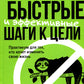 Быстрые и эFFECтивные шаги к цели. Практикум для тех, кто хочет изменить свою жизнь