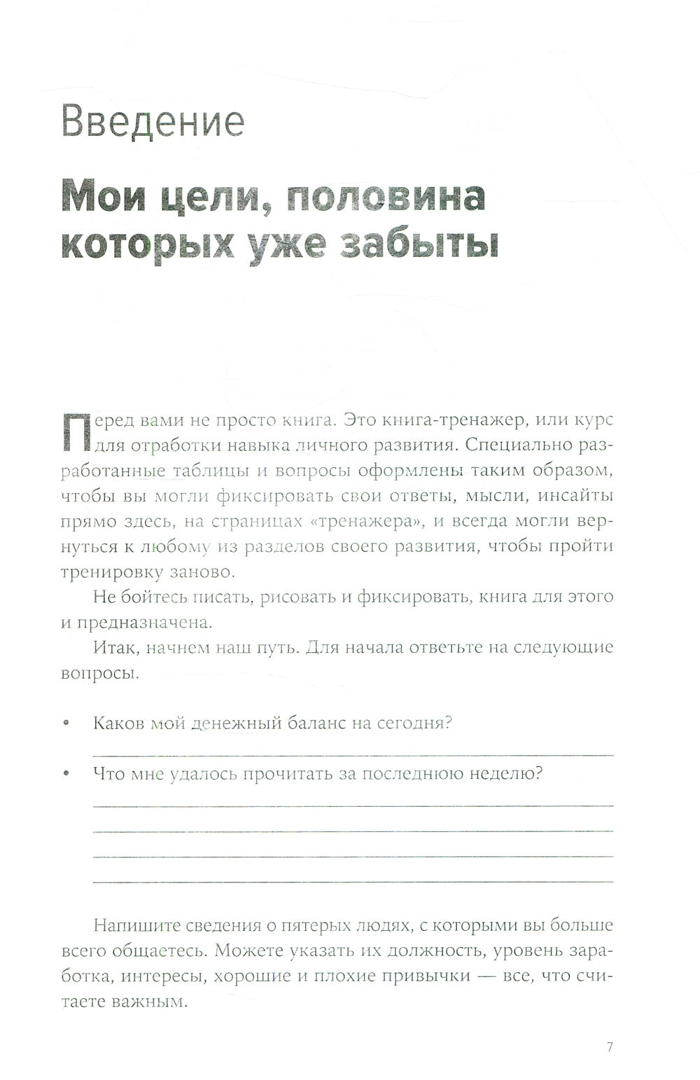 Быстрые и эFFECтивные шаги к цели. Практикум для тех, кто хочет изменить свою жизнь