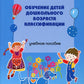 Обучение детей дошкольного возраста категории: Учебное пособие