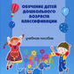 Обучение детей дошкольного возраста категории: Учебное пособие