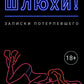 Шлюхи! Записки потерпевшего