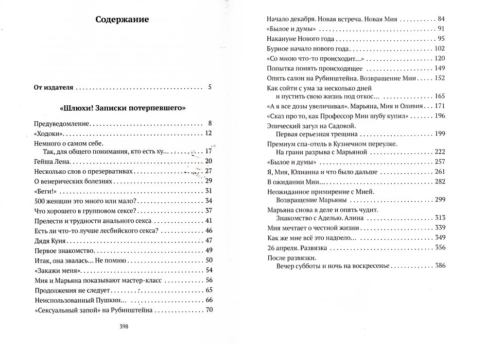 Шлюхи! Записки потерпевшего