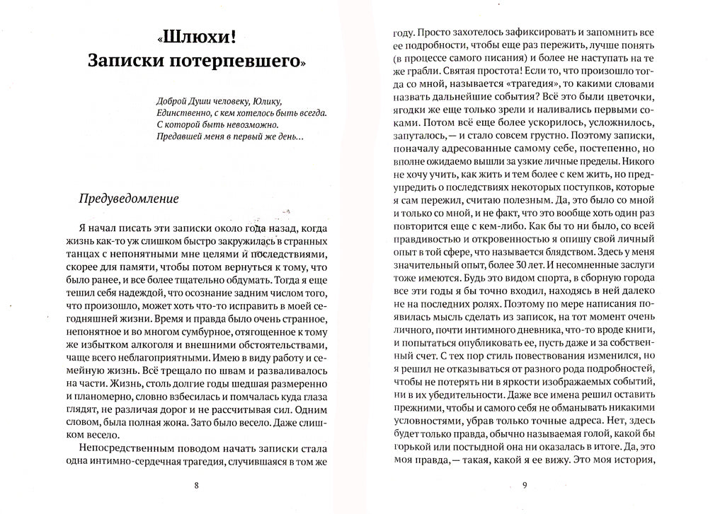 Шлюхи! Записки потерпевшего