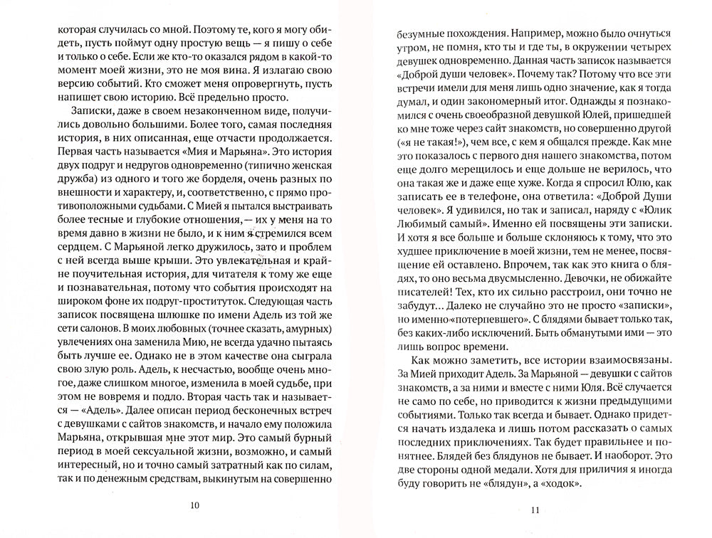 Шлюхи! Записки потерпевшего