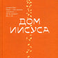 Дом Иисуса