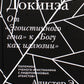 Бог Докинза. От "Эгоистичного гена" к "Богу как иллюзии"