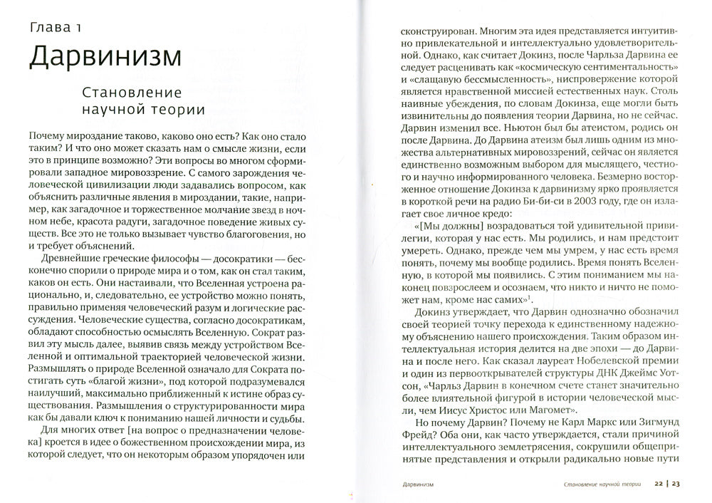 Бог Докинза. От "Эгоистичного гена" к "Богу как иллюзии"