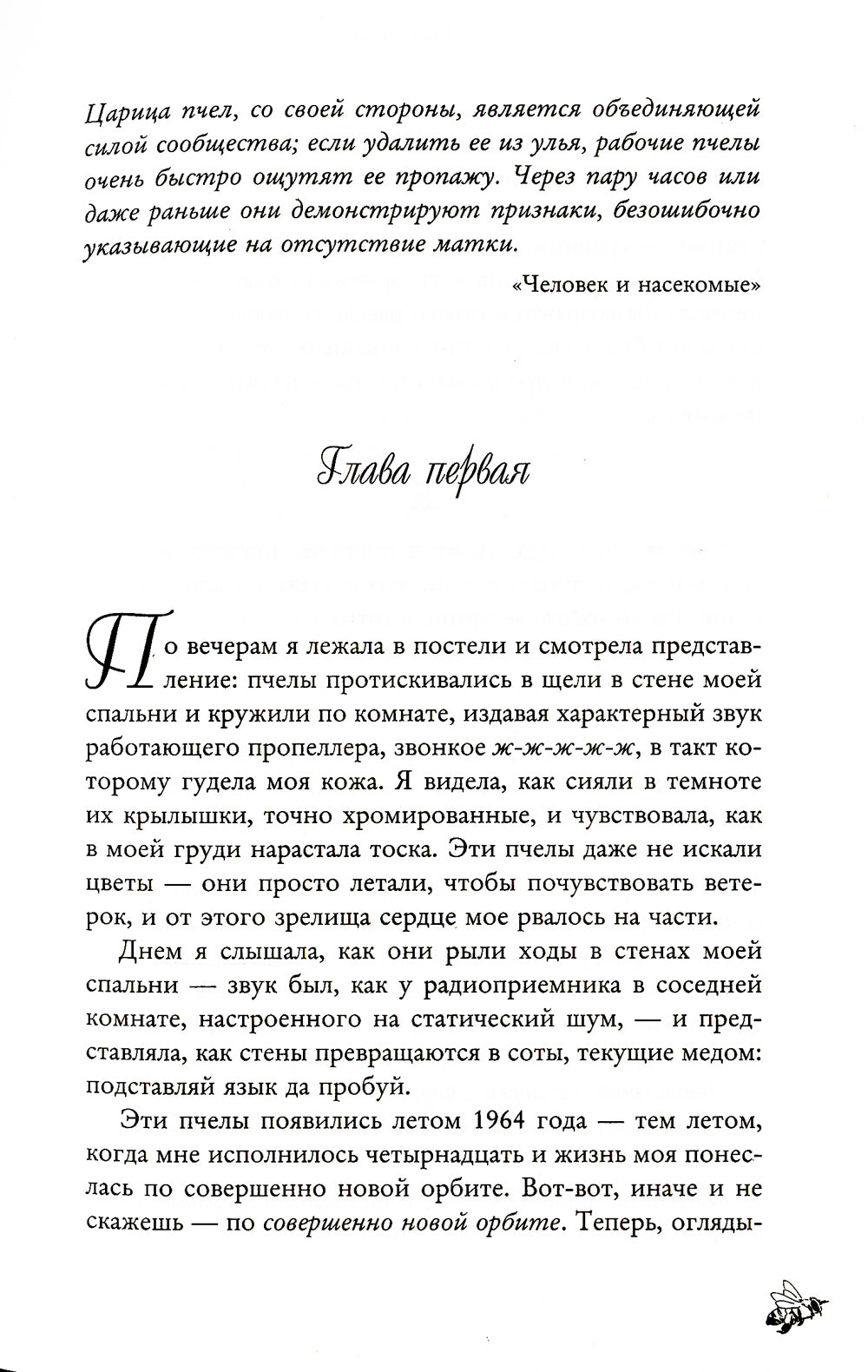 Тайная жизнь пчел