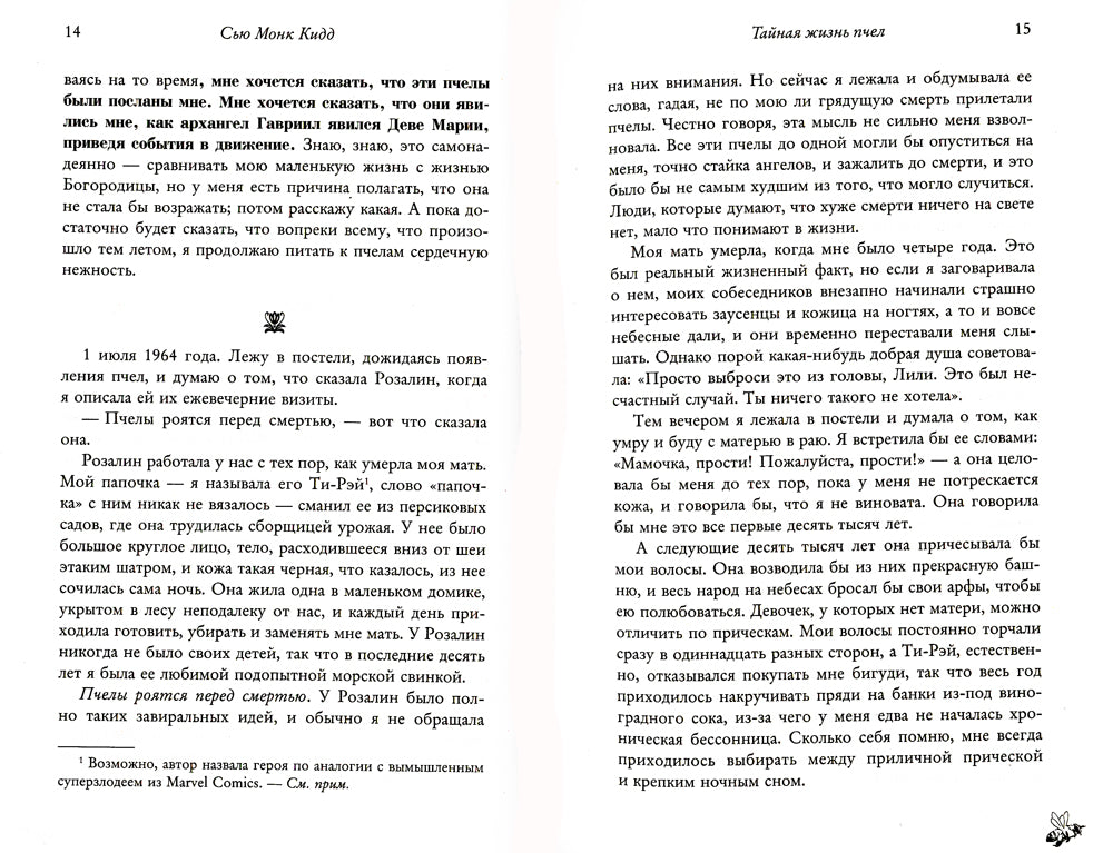 Тайная жизнь пчел