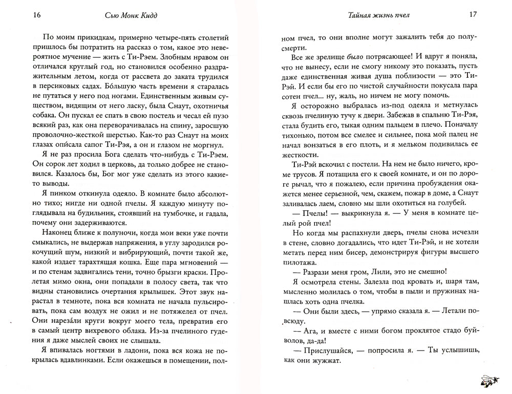 Тайная жизнь пчел