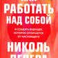 Как работать над собой. Si vous êtes un ami, ce qui se passe chez vous