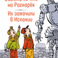 Загляни ко мне на Рагнарек; Их замочили в Испании: сказочные повести