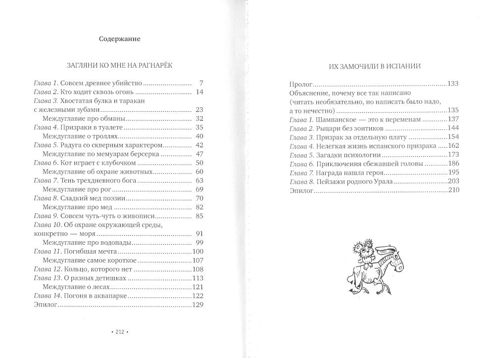 Загляни ко мне на Рагнарек; Их замочили в Испании: сказочные повести
