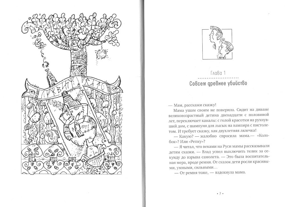 Загляни ко мне на Рагнарек; Их замочили в Испании: сказочные повести