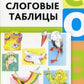 Слоговые таблицы: В 2 ч (комплект из 2-х книг)