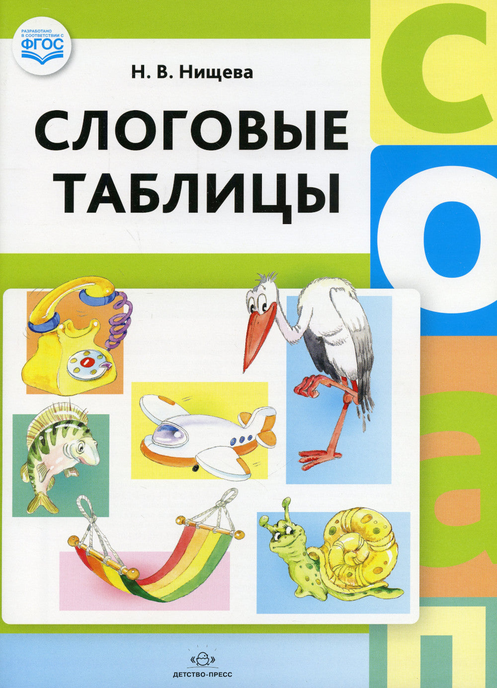 Слоговые таблицы: В 2 ч (комплект из 2-х книг)
