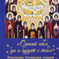 Спасай себя, да и будет с тобой. Изречения Оптинских старцев
