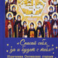 Спасай себя, да и будет с тобой. Изречения Оптинских старцев