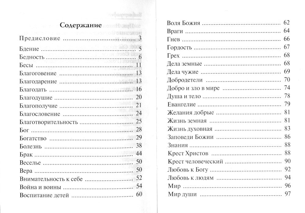 Спасай себя, да и будет с тобой. Изречения Оптинских старцев