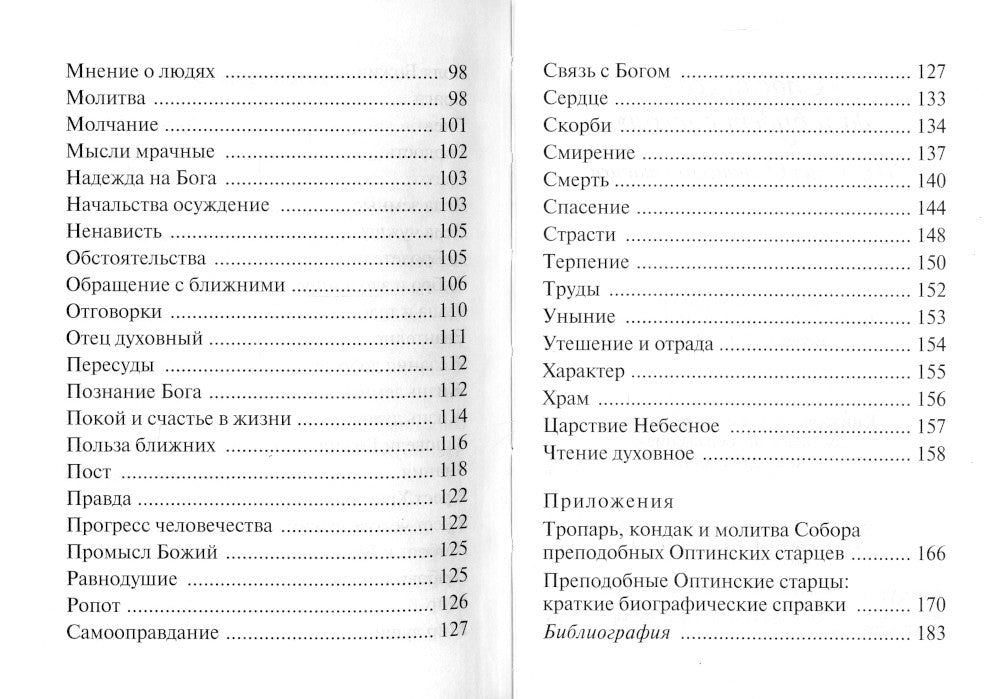 Спасай себя, да и будет с тобой. Изречения Оптинских старцев