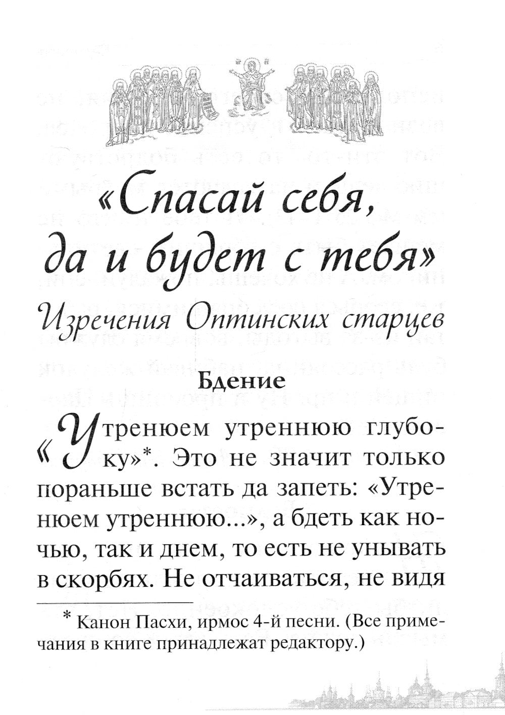 Спасай себя, да и будет с тобой. Изречения Оптинских старцев