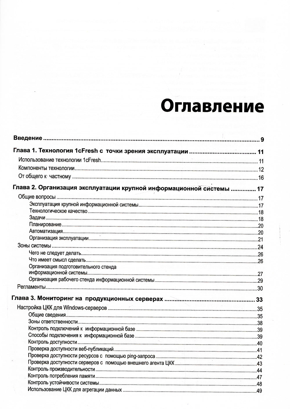 Методическое пособие по эксплуатации крупных информационных систем на платформе "1С: Предприятие 8". 2-е изд., перераб.и доп