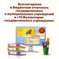 Бухгалтерская и бюджетная отчетность государственных и муниципальных учреждений в "1С: Бухгалтерии государственного учреждения 8"