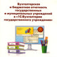 Бухгалтерская и бюджетная отчетность государственных и муниципальных учреждений в "1С: Бухгалтерии государственного учреждения 8"