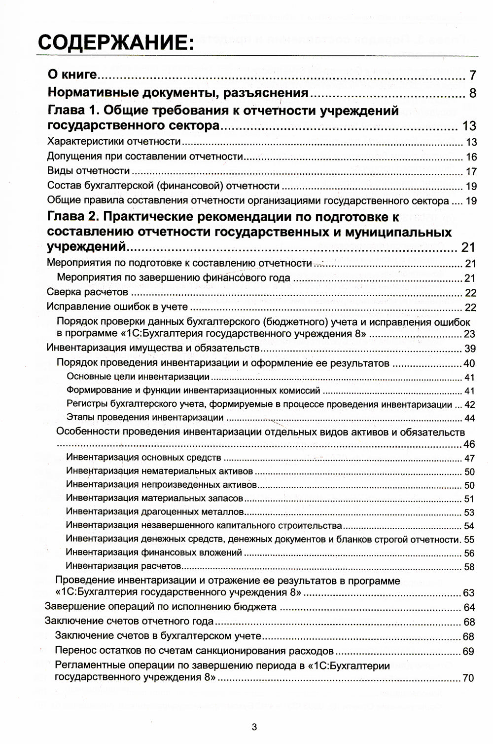 Бухгалтерская и бюджетная отчетность государственных и муниципальных учреждений в "1С: Бухгалтерии государственного учреждения 8"